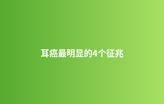 耳癌最明显的4个征兆
