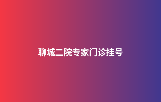 聊城二院专家门诊挂号