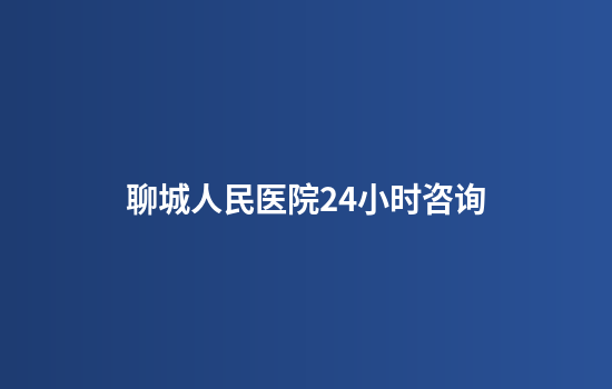 聊城人民医院24小时咨询