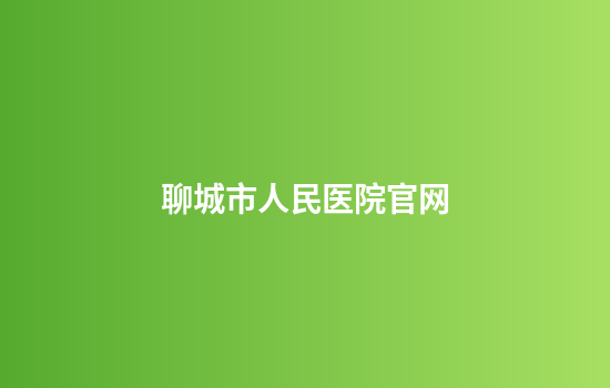 聊城市人民医院官网