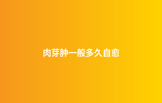 肉芽肿一般多久自愈
