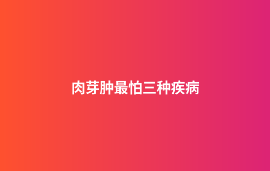 肉芽肿最怕三种疾病
