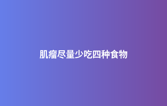肌瘤尽量少吃四种食物