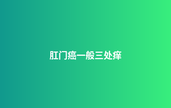 肛门癌一般三处痒