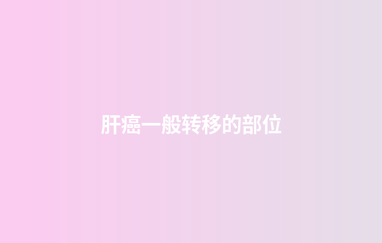 肝癌一般转移的部位