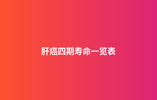 肝癌四期寿命一览表