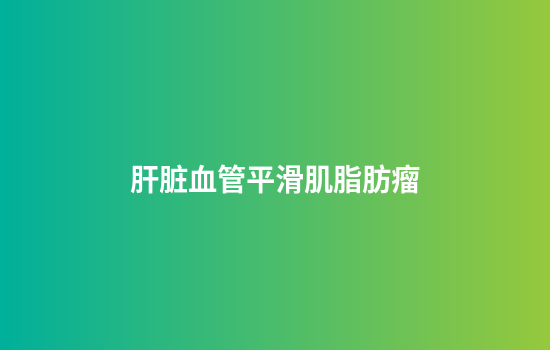 肝脏血管平滑肌脂肪瘤