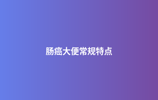 肠癌大便常规特点