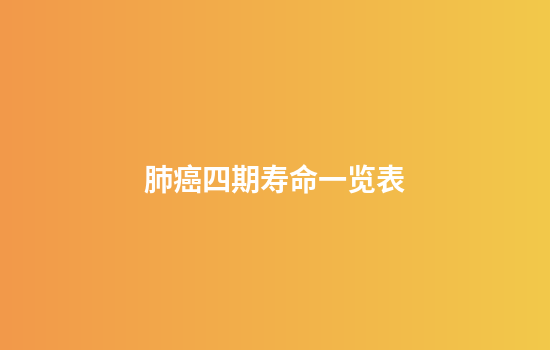 肺癌四期寿命一览表