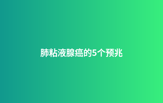 肺粘液腺癌的5个预兆