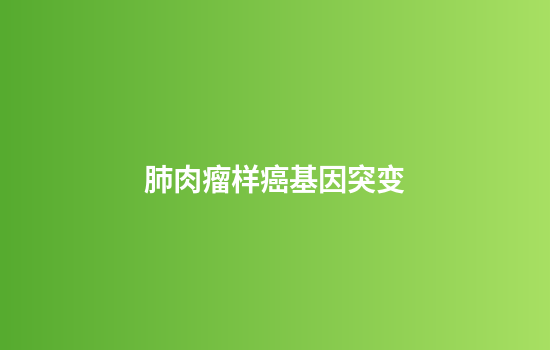肺肉瘤样癌基因突变
