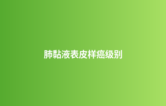 肺黏液表皮样癌级别