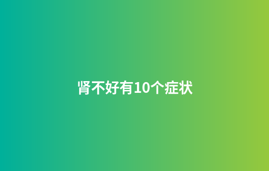 肾不好有10个症状