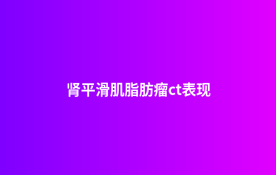 肾平滑肌脂肪瘤ct表现