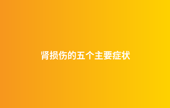 肾损伤的五个主要症状