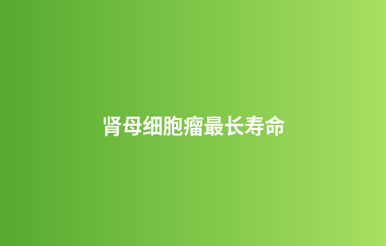 肾母细胞瘤最长寿命
