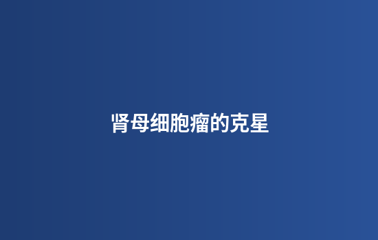肾母细胞瘤的克星