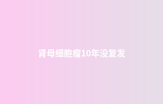 肾母细胞瘤10年没复发