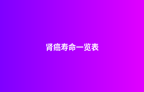 肾癌寿命一览表