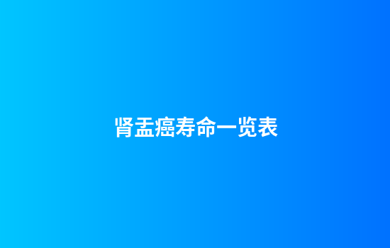 肾盂癌寿命一览表