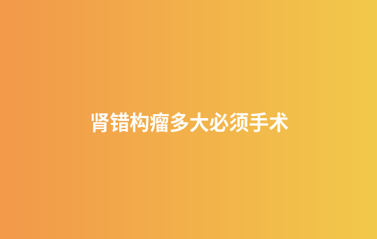 肾错构瘤多大必须手术