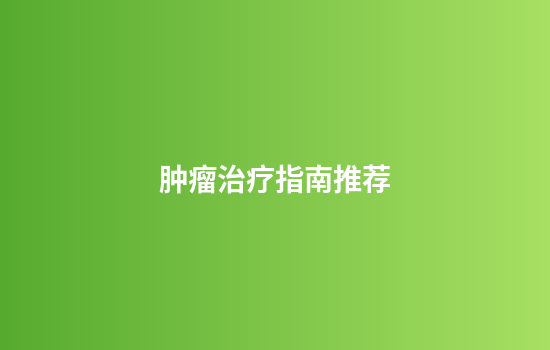 肿瘤治疗指南推荐