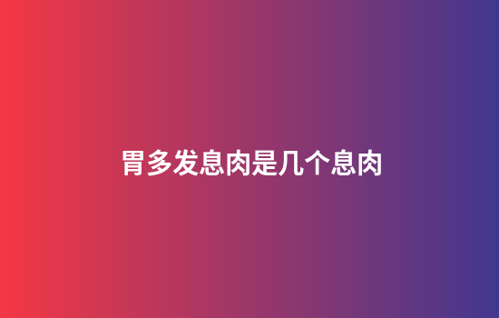 胃多发息肉是几个息肉