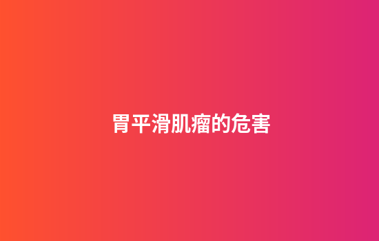 胃平滑肌瘤的危害