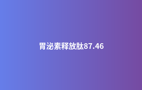 胃泌素释放肽87.46