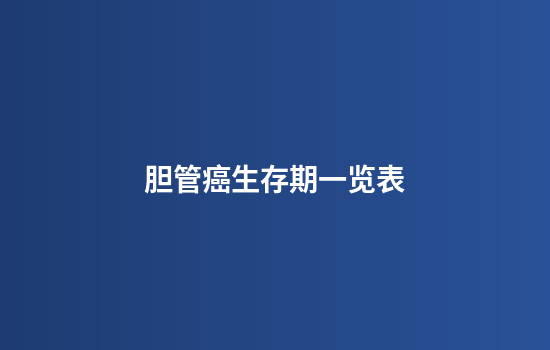胆管癌生存期一览表
