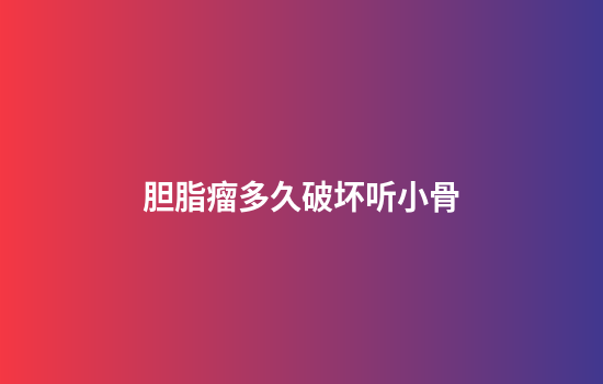 胆脂瘤多久破坏听小骨