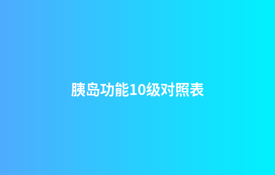 胰岛功能10级对照表