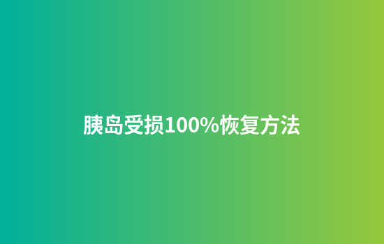 胰岛受损100%恢复方法