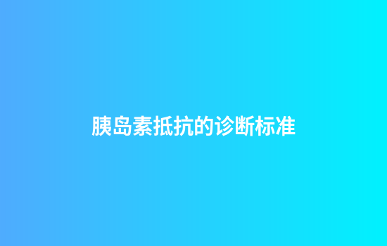 胰岛素抵抗的诊断标准