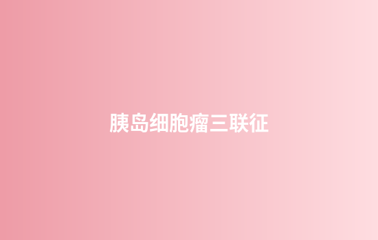 胰岛细胞瘤三联征