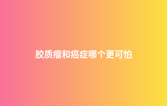 胶质瘤和癌症哪个更可怕