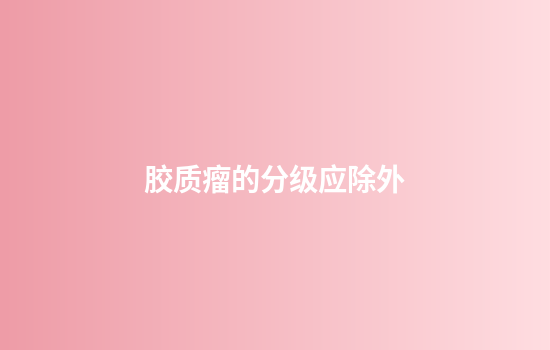 胶质瘤的分级应除外