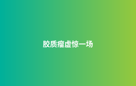 胶质瘤虚惊一场
