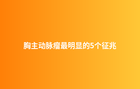 胸主动脉瘤最明显的5个征兆