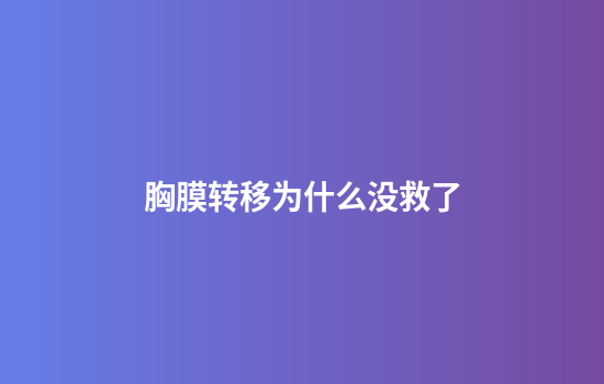 胸膜转移为什么没救了