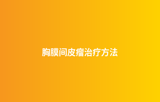 胸膜间皮瘤治疗方法
