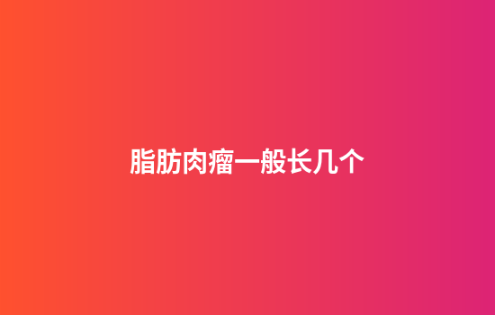 脂肪肉瘤一般长几个