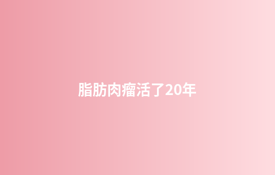 脂肪肉瘤活了20年