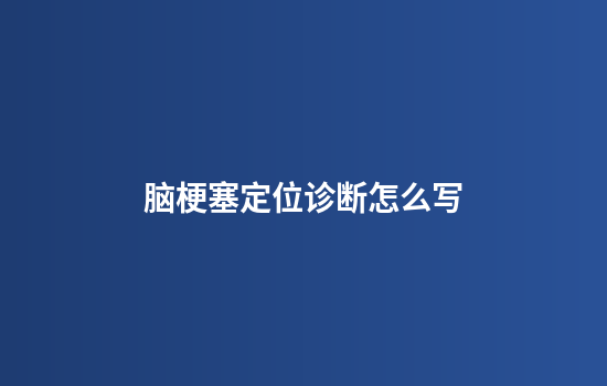 脑梗塞定位诊断怎么写