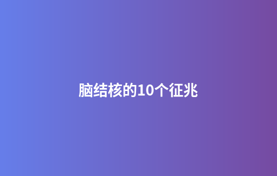 脑结核的10个征兆