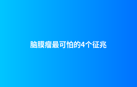 脑膜瘤最可怕的4个征兆