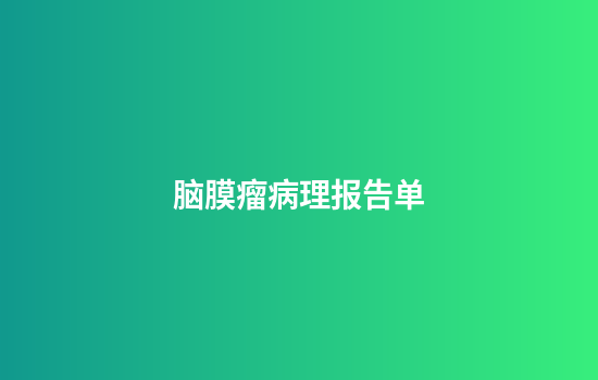 脑膜瘤病理报告单