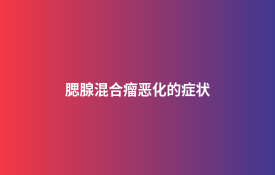 腮腺混合瘤恶化的症状