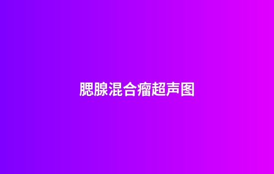 腮腺混合瘤超声图