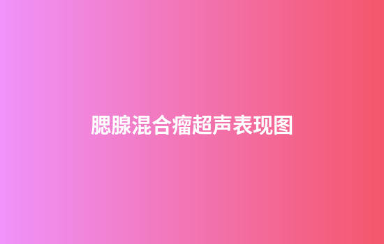 腮腺混合瘤超声表现图